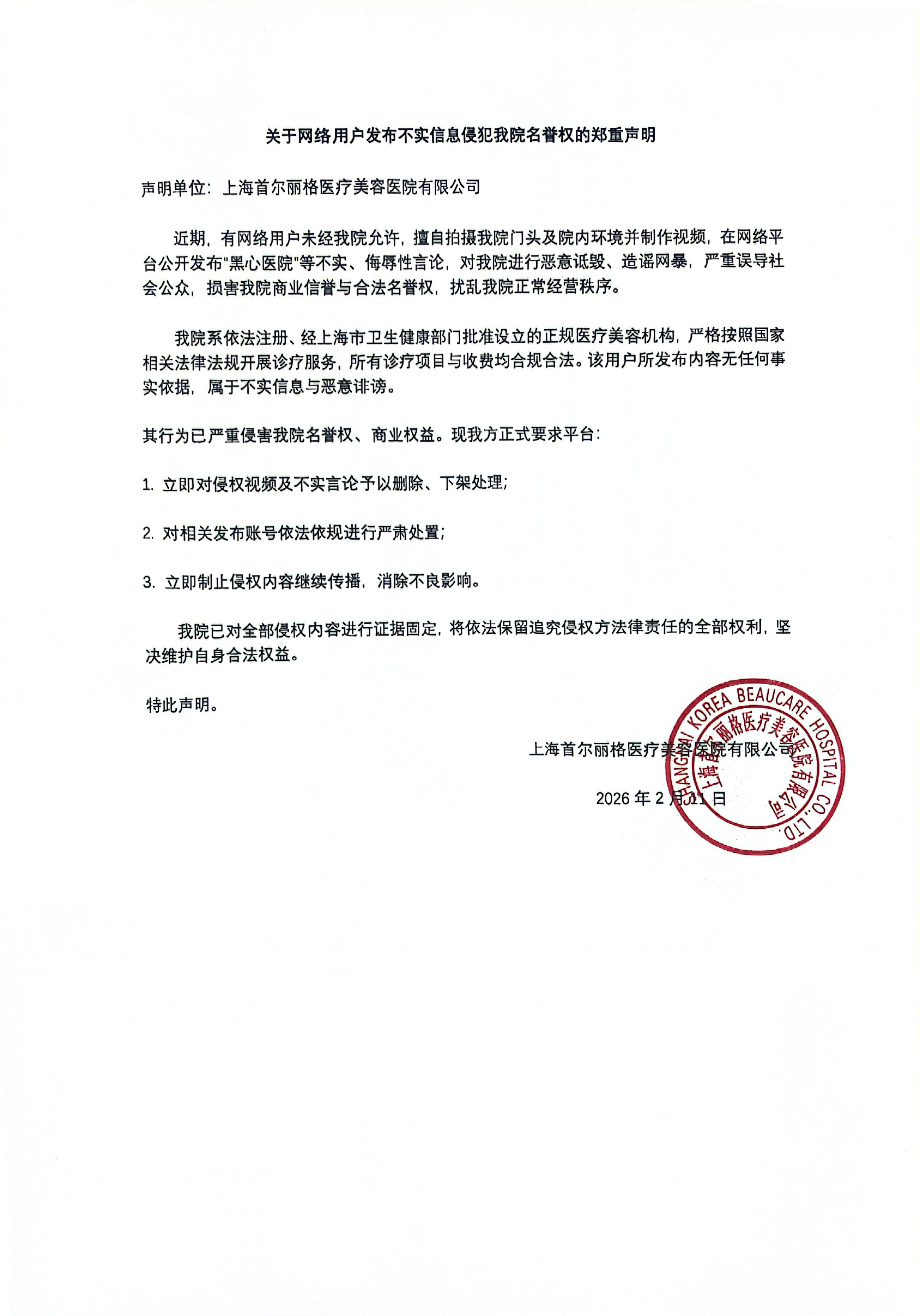 关于网络用户发布不实信息侵犯我院名誉权的郑重声明